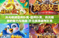 开元棋牌德州扑克-德州扑克，开元棋牌的魅力与挑战-开元棋牌德州扑克