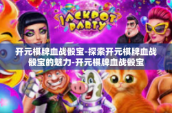 开元棋牌血战骰宝-探索开元棋牌血战骰宝的魅力-开元棋牌血战骰宝
