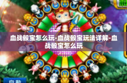 血战骰宝怎么玩-血战骰宝玩法详解-血战骰宝怎么玩