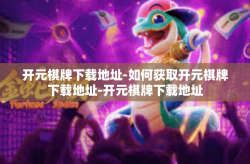 开元棋牌下载地址-如何获取开元棋牌下载地址-开元棋牌下载地址