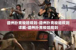 德州扑克梭哈规则-德州扑克梭哈规则详解-德州扑克梭哈规则