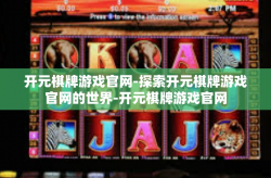 开元棋牌游戏官网-探索开元棋牌游戏官网的世界-开元棋牌游戏官网