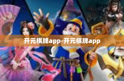 开元棋牌app-开元棋牌app