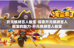 开元棋牌百人骰宝-探索开元棋牌百人骰宝的魅力-开元棋牌百人骰宝