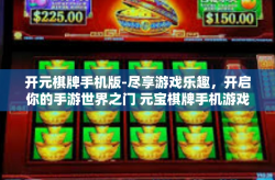 开元棋牌手机版-尽享游戏乐趣，开启你的手游世界之门 元宝棋牌手机游戏版介绍-开元棋牌手机版