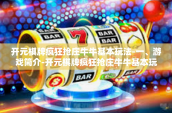 开元棋牌疯狂抢庄牛牛基本玩法-一、游戏简介-开元棋牌疯狂抢庄牛牛基本玩法