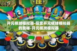 开元棋牌模拟器-探索开元棋牌模拟器的奥秘-开元棋牌模拟器