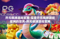 开元棋牌游戏官网-探索开元棋牌游戏官网的世界-开元棋牌游戏官网