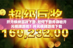 开元棋牌游戏下载-如何下载并体验开元棋牌游戏？开元棋牌游戏下载