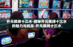 开元棋牌十三水-揭秘开元棋牌十三水的魅力与挑战-开元棋牌十三水