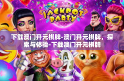 下载澳门开元棋牌-澳门开元棋牌，探索与体验-下载澳门开元棋牌