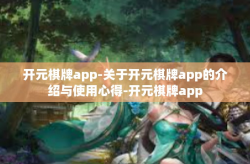 开元棋牌app-关于开元棋牌app的介绍与使用心得-开元棋牌app