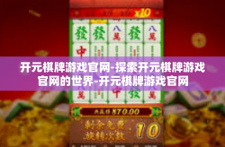 开元棋牌游戏官网-探索开元棋牌游戏官网的世界-开元棋牌游戏官网