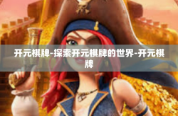 开元棋牌-探索开元棋牌的世界-开元棋牌