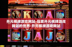 开元棋牌游戏网站-探索开元棋牌游戏网站的世界-开元棋牌游戏网站