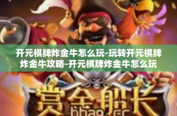 开元棋牌炸金牛怎么玩-玩转开元棋牌炸金牛攻略-开元棋牌炸金牛怎么玩