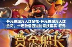 开元棋牌万人炸金花-开元棋牌万人炸金花，一场激情四溢的竞技盛宴-开元棋牌万人炸金花