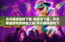 开元棋牌游戏下载-探究与下载，开元棋牌游戏的体验之旅-开元棋牌游戏下载