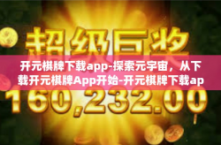 开元棋牌下载app-探索元宇宙，从下载开元棋牌App开始-开元棋牌下载app