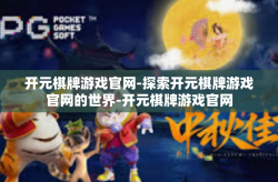开元棋牌游戏官网-探索开元棋牌游戏官网的世界-开元棋牌游戏官网
