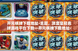 开元棋牌下载地址-主题，顶盒皇冠名牌游戏平台下载—开元棋牌下载地址-开元棋牌下载地址