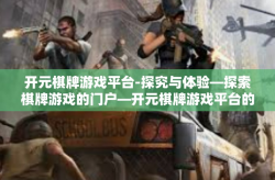 开元棋牌游戏平台-探究与体验—探索棋牌游戏的门户—开元棋牌游戏平台的内外视角之旅-开元棋牌游戏平台