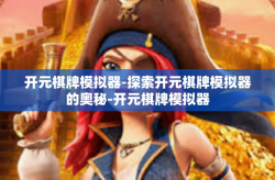 开元棋牌模拟器-探索开元棋牌模拟器的奥秘-开元棋牌模拟器