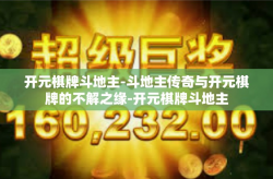 开元棋牌斗地主-斗地主传奇与开元棋牌的不解之缘-开元棋牌斗地主