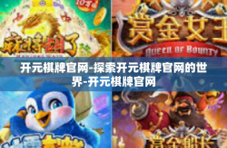 开元棋牌官网-探索开元棋牌官网的世界-开元棋牌官网