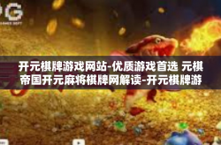 开元棋牌游戏网站-优质游戏首选 元棋帝国开元麻将棋牌网解读-开元棋牌游戏网站