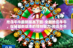 抢庄牛牛最新版本下载-全新抢庄牛牛，探秘最新版本的独特魅力-抢庄牛牛最新版本下载