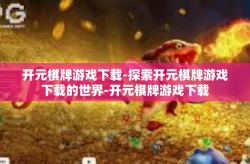 开元棋牌游戏下载-探索开元棋牌游戏下载的世界-开元棋牌游戏下载