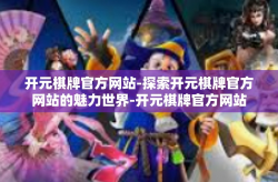 开元棋牌官方网站-探索开元棋牌官方网站的魅力世界-开元棋牌官方网站