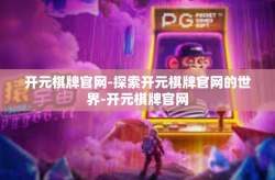 开元棋牌官网-探索开元棋牌官网的世界-开元棋牌官网