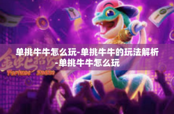 单挑牛牛怎么玩-单挑牛牛的玩法解析-单挑牛牛怎么玩