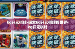 kg开元棋牌-探索kg开元棋牌的世界-kg开元棋牌