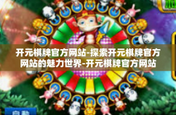 开元棋牌官方网站-探索开元棋牌官方网站的魅力世界-开元棋牌官方网站