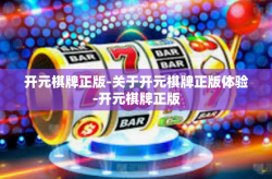 开元棋牌正版-关于开元棋牌正版体验-开元棋牌正版