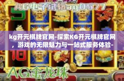kg开元棋牌官网-探索KG开元棋牌官网，游戏的无限魅力与一站式服务体验-kg开元棋牌官网