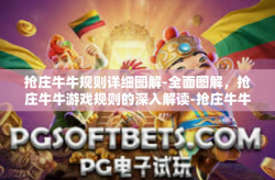 抢庄牛牛规则详细图解-全面图解，抢庄牛牛游戏规则的深入解读-抢庄牛牛规则详细图解