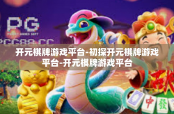 开元棋牌游戏平台-初探开元棋牌游戏平台-开元棋牌游戏平台