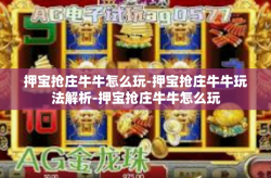 押宝抢庄牛牛怎么玩-押宝抢庄牛牛玩法解析-押宝抢庄牛牛怎么玩