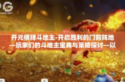 开元棋牌斗地主-开启胜利的门前阵地—玩家们的斗地主宝典与策略探讨—以开元棋牌斗地主为例-开元棋牌斗地主