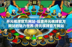 开元棋牌官方网站-探索开元棋牌官方网站的魅力世界-开元棋牌官方网站