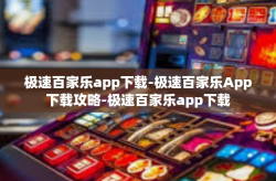 极速百家乐app下载-极速百家乐App下载攻略-极速百家乐app下载