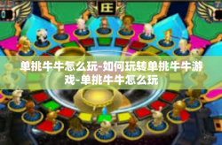 单挑牛牛怎么玩-如何玩转单挑牛牛游戏-单挑牛牛怎么玩