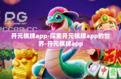 开元棋牌app-探索开元棋牌app的世界-开元棋牌app