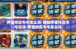 押宝抢庄牛牛怎么玩-揭秘押宝抢庄牛牛玩法-押宝抢庄牛牛怎么玩