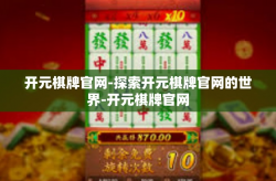 开元棋牌官网-探索开元棋牌官网的世界-开元棋牌官网