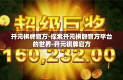 开元棋牌官方-探索开元棋牌官方平台的世界-开元棋牌官方